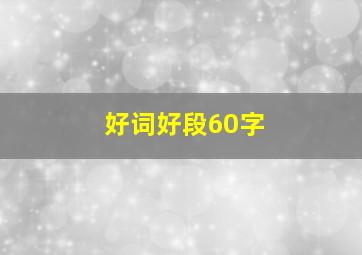 好词好段60字