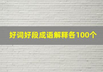 好词好段成语解释各100个