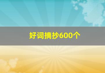 好词摘抄600个