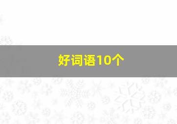 好词语10个