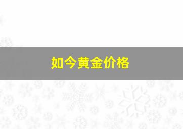 如今黄金价格