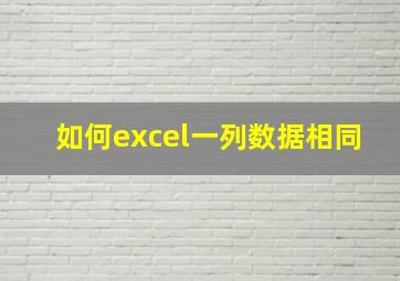 如何excel一列数据相同