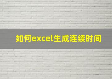 如何excel生成连续时间