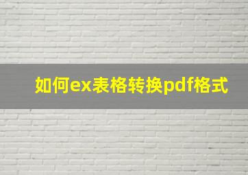 如何ex表格转换pdf格式