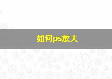 如何ps放大