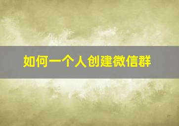 如何一个人创建微信群