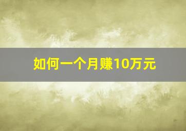 如何一个月赚10万元