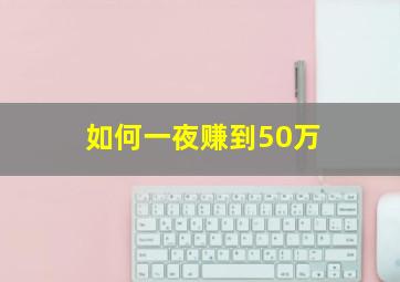 如何一夜赚到50万