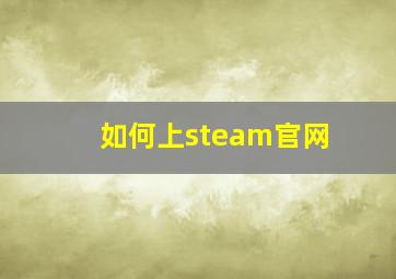 如何上steam官网