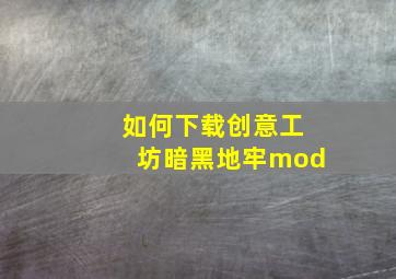 如何下载创意工坊暗黑地牢mod