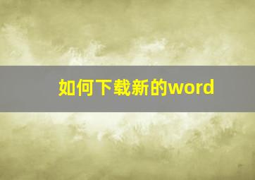 如何下载新的word