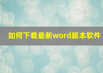 如何下载最新word版本软件