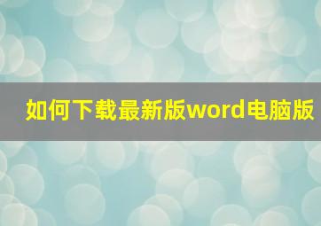 如何下载最新版word电脑版