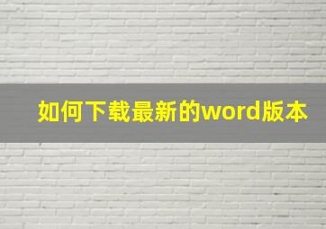 如何下载最新的word版本