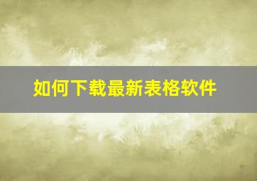 如何下载最新表格软件