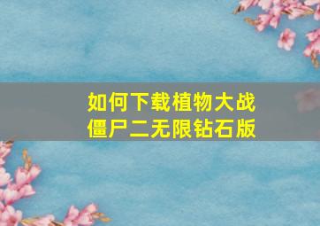 如何下载植物大战僵尸二无限钻石版