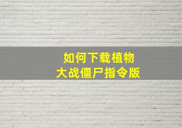 如何下载植物大战僵尸指令版