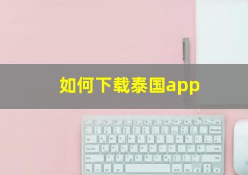 如何下载泰国app