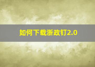 如何下载浙政钉2.0