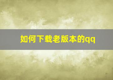 如何下载老版本的qq