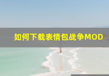 如何下载表情包战争MOD