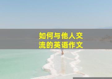 如何与他人交流的英语作文