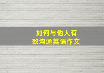 如何与他人有效沟通英语作文