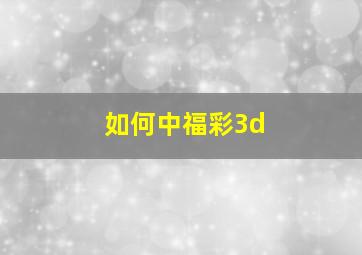 如何中福彩3d