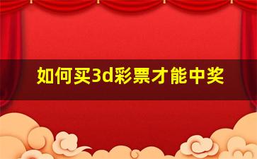 如何买3d彩票才能中奖