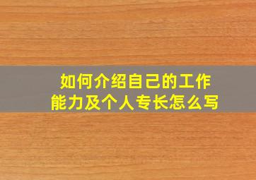 如何介绍自己的工作能力及个人专长怎么写