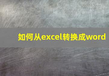 如何从excel转换成word