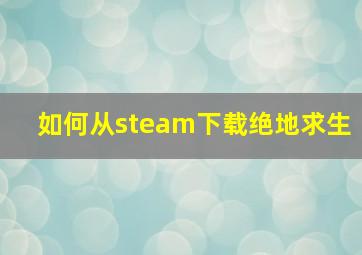 如何从steam下载绝地求生