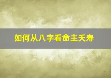 如何从八字看命主夭寿