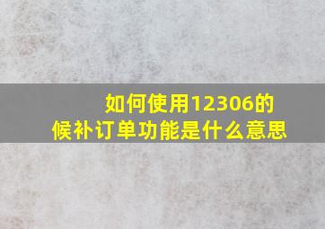 如何使用12306的候补订单功能是什么意思