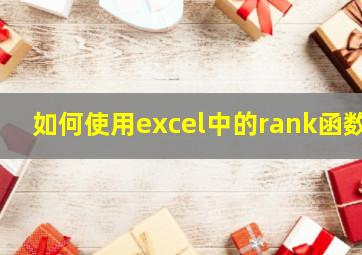 如何使用excel中的rank函数