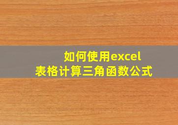 如何使用excel表格计算三角函数公式