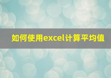 如何使用excel计算平均值