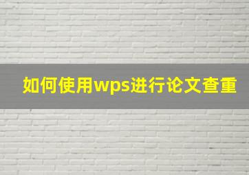 如何使用wps进行论文查重