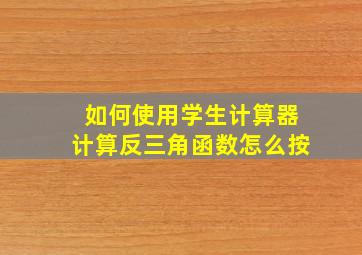 如何使用学生计算器计算反三角函数怎么按