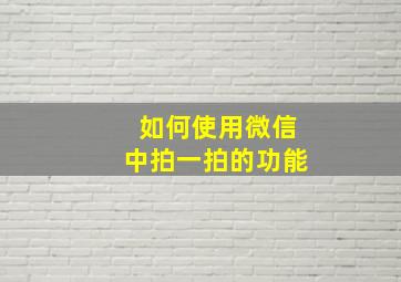 如何使用微信中拍一拍的功能