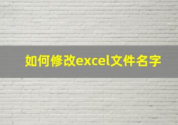 如何修改excel文件名字