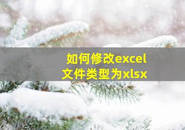 如何修改excel文件类型为xlsx