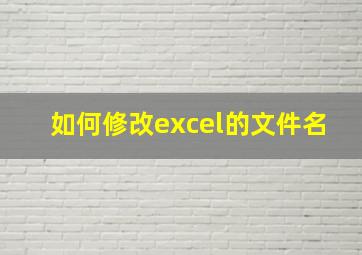 如何修改excel的文件名