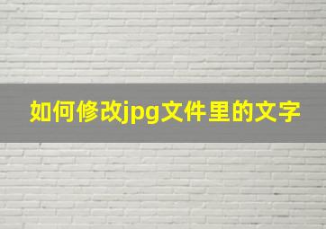 如何修改jpg文件里的文字