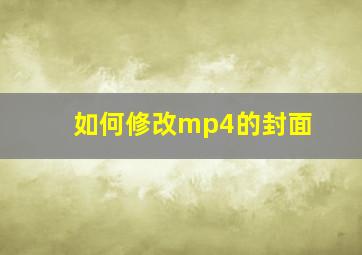 如何修改mp4的封面