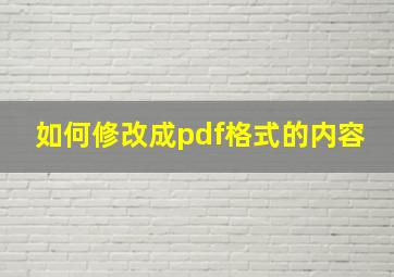 如何修改成pdf格式的内容