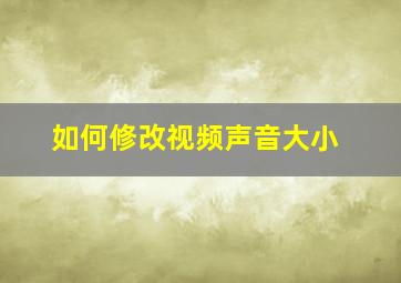 如何修改视频声音大小