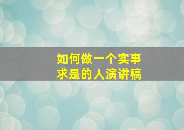 如何做一个实事求是的人演讲稿