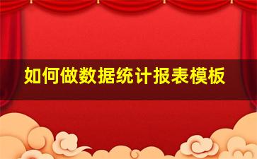 如何做数据统计报表模板