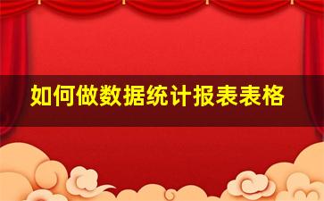 如何做数据统计报表表格